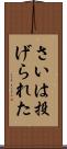 さいは投げられた Scroll