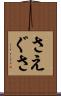 さえぐさ Scroll