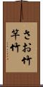 さお竹 Scroll