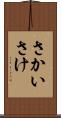 さかい Scroll