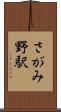 さがみ野駅 Scroll
