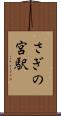 さぎの宮駅 Scroll