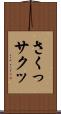 さくっ Scroll