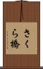 さくら橋 Scroll
