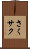 さく Scroll