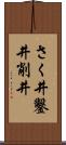 さく井 Scroll