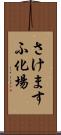 さけますふ化場 Scroll