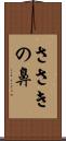 ささきの鼻 Scroll