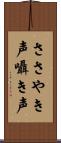 ささやき声 Scroll