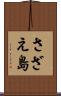 さざえ島 Scroll