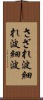 さざれ波 Scroll