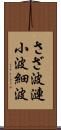 さざ波 Scroll