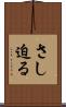 さし迫る Scroll