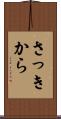 さっきから Scroll