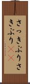 さっきぶり Scroll