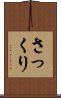 さっくり Scroll