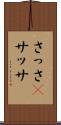 さっさ(P) Scroll