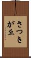さつきが丘 Scroll