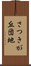 さつきが丘団地 Scroll