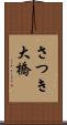 さつき大橋 Scroll