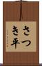 さつき平 Scroll