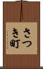 さつき町 Scroll