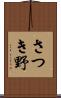 さつき野 Scroll