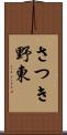さつき野東 Scroll