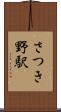 さつき野駅 Scroll