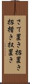 さて置き Scroll