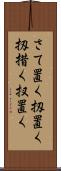 さて置く Scroll