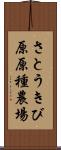 さとうきび原原種農場 Scroll