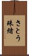 さとう珠緒 Scroll