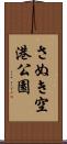 さぬき空港公園 Scroll