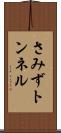 さみずトンネル Scroll