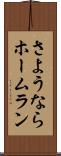 さようならホームラン Scroll