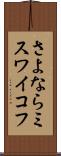 さよならミスワイコフ Scroll