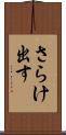さらけ出す Scroll
