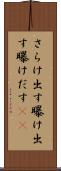 さらけ出す Scroll