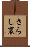 さらし裏 Scroll