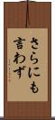 さらにも言わず Scroll