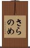 さらのめ Scroll