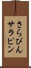 さらぴん Scroll
