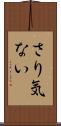 さり気ない Scroll