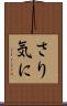 さり気に Scroll
