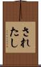 されたし Scroll