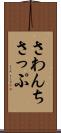 さわんちさっぷ Scroll