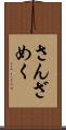 さんざめく Scroll