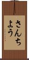 さんちよう Scroll