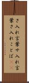 さ入れ言葉 Scroll